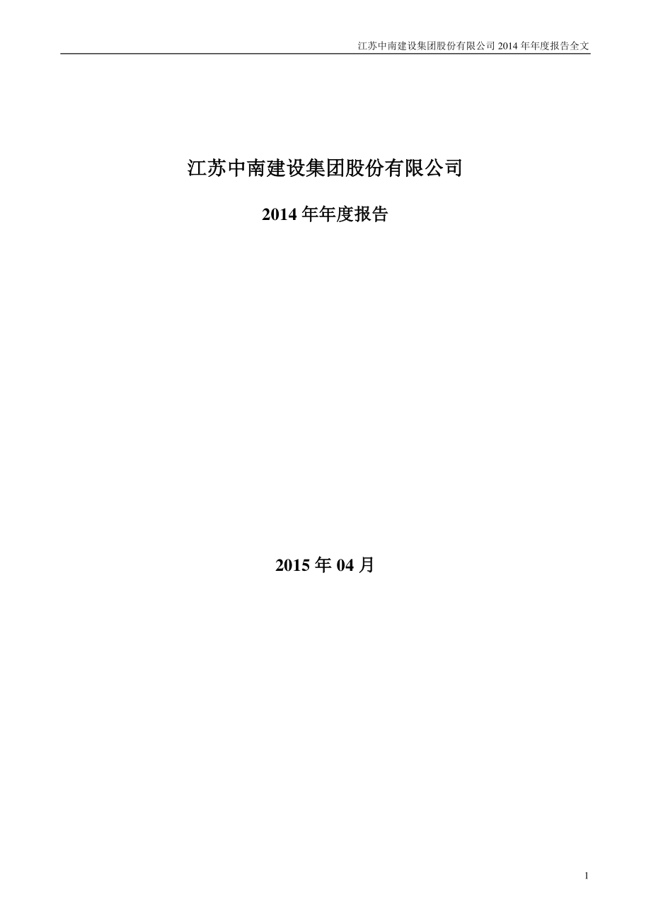 000961_2014_中南建设_2014年年度报告_2015-04-09.pdf_第1页