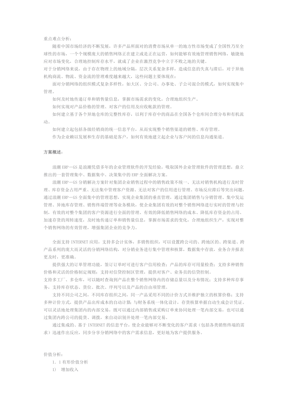 浪潮ERP-DRP销售与分销管理软件解决方案.doc_第1页