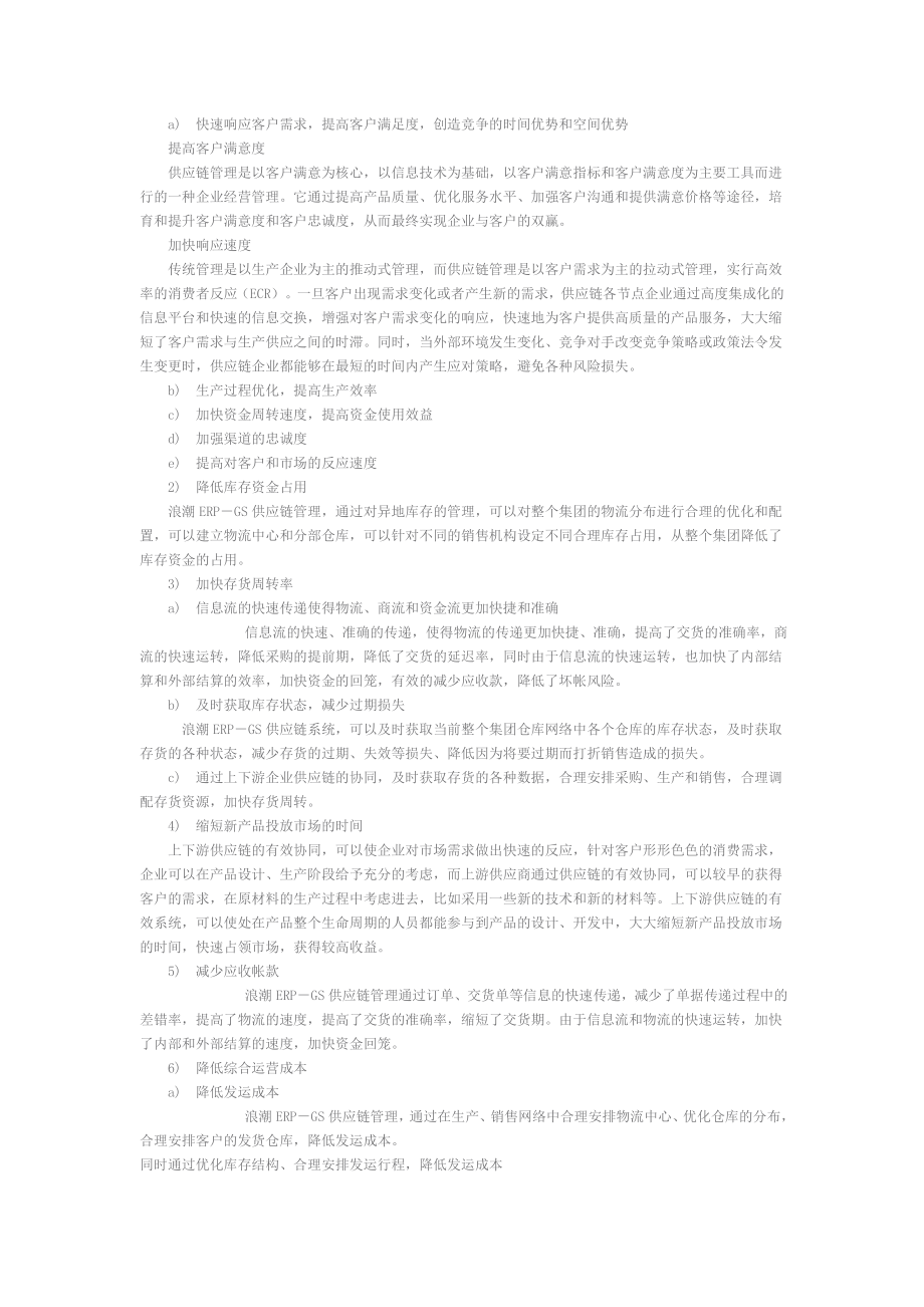 浪潮ERP-DRP销售与分销管理软件解决方案.doc_第2页