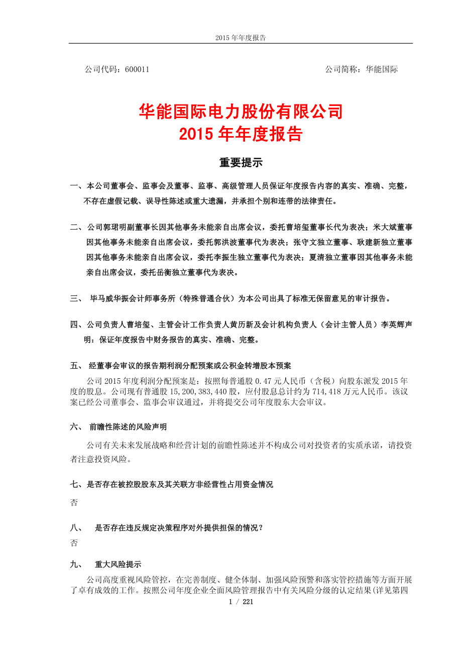 600011_2015_华能国际_2015年年度报告_2016-03-22.pdf_第1页