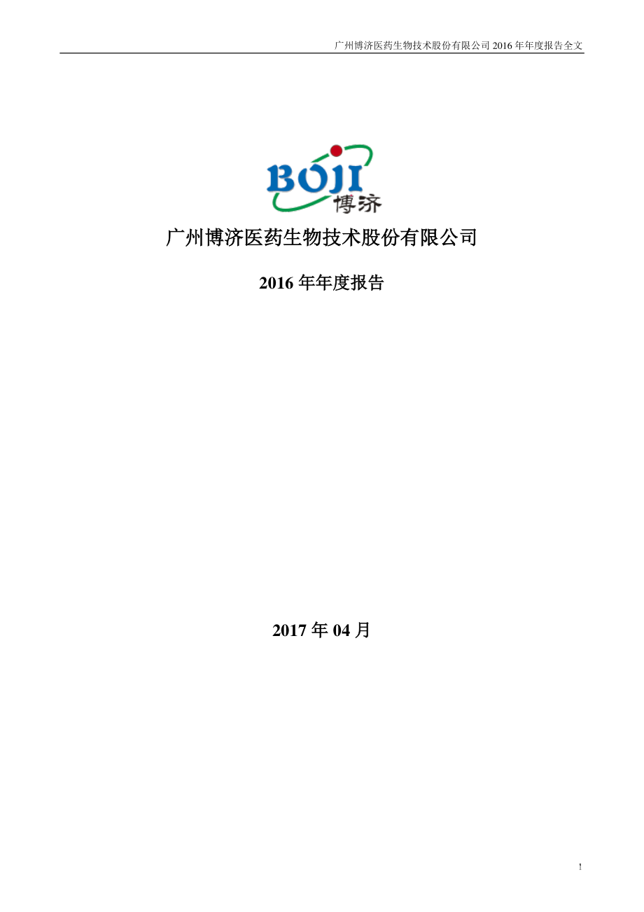 300404_2016_博济医药_2016年年度报告_2017-04-25.pdf_第1页