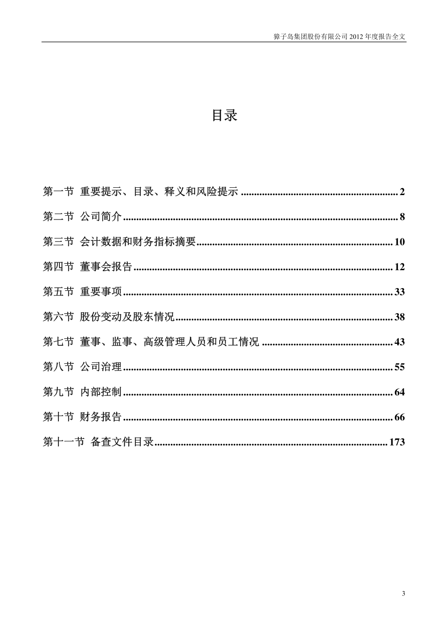 002069_2012_獐子岛_2012年年度报告_2013-04-23.pdf_第3页