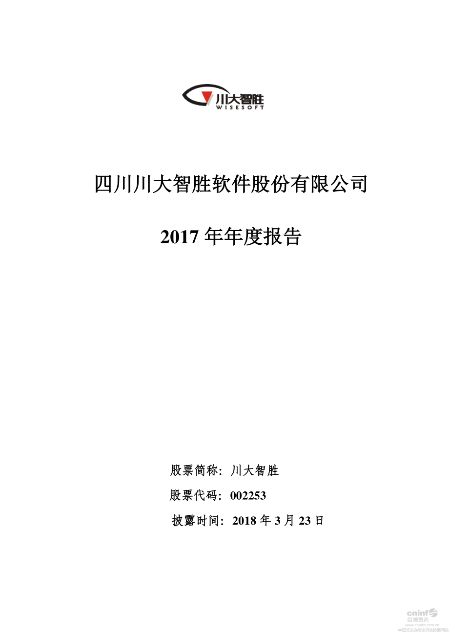 002253_2017_川大智胜_2017年年度报告_2018-03-22.pdf_第1页