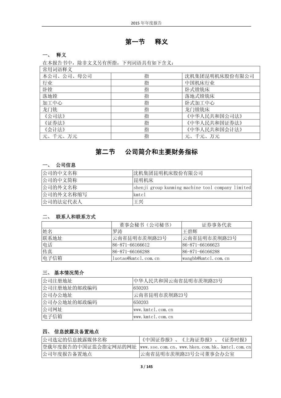 600806_2015_昆明机床_2015年年度报告_2016-03-30.pdf_第3页