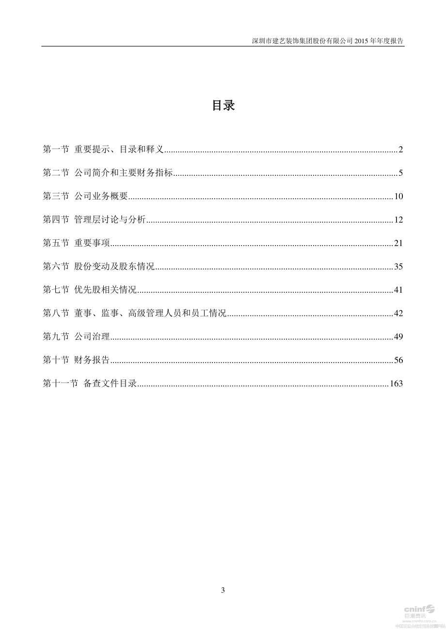 002789_2015_建艺集团_2015年年度报告_2016-04-14.pdf_第3页