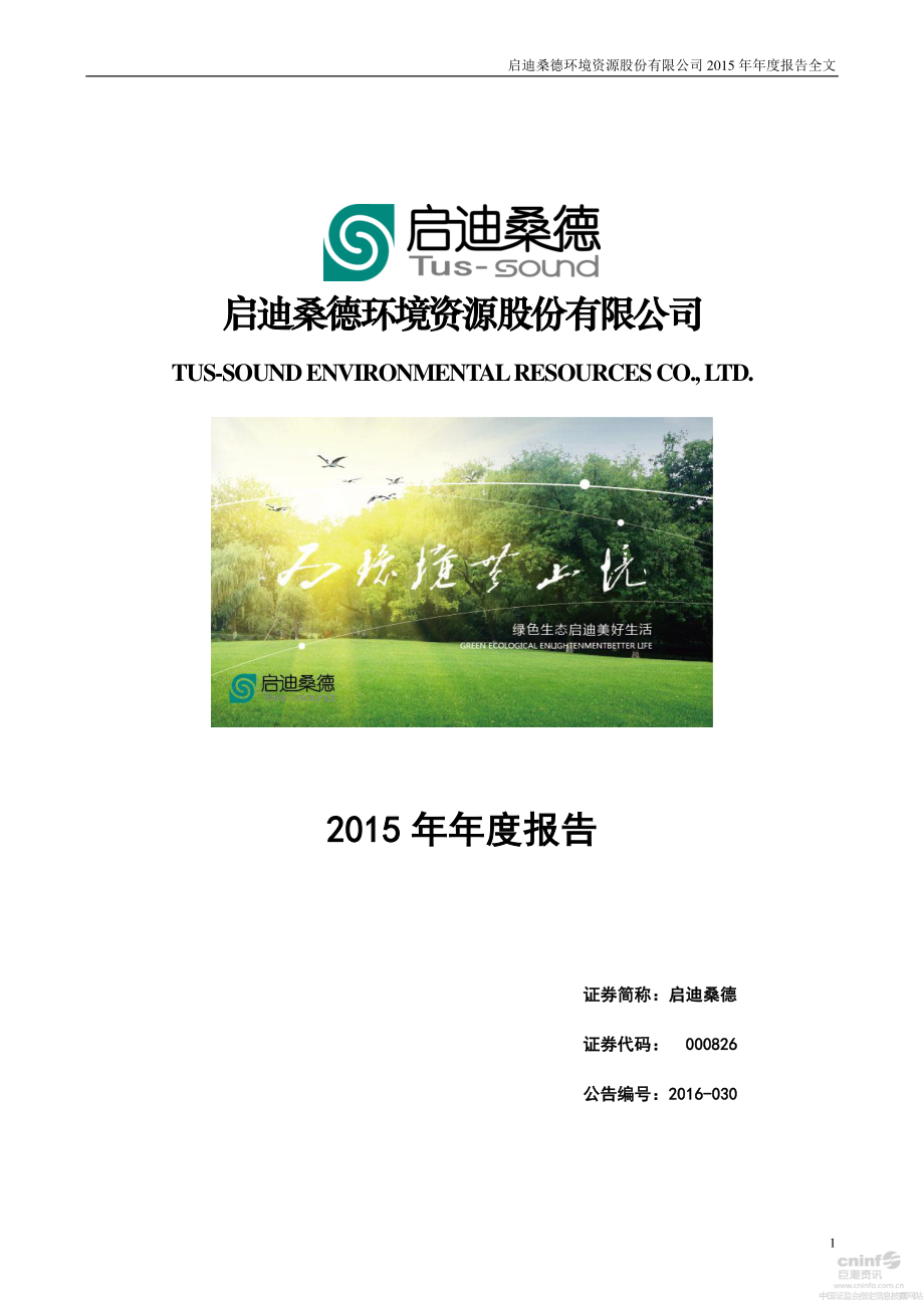 000826_2015_启迪桑德_2015年年度报告_2016-04-04.pdf_第1页