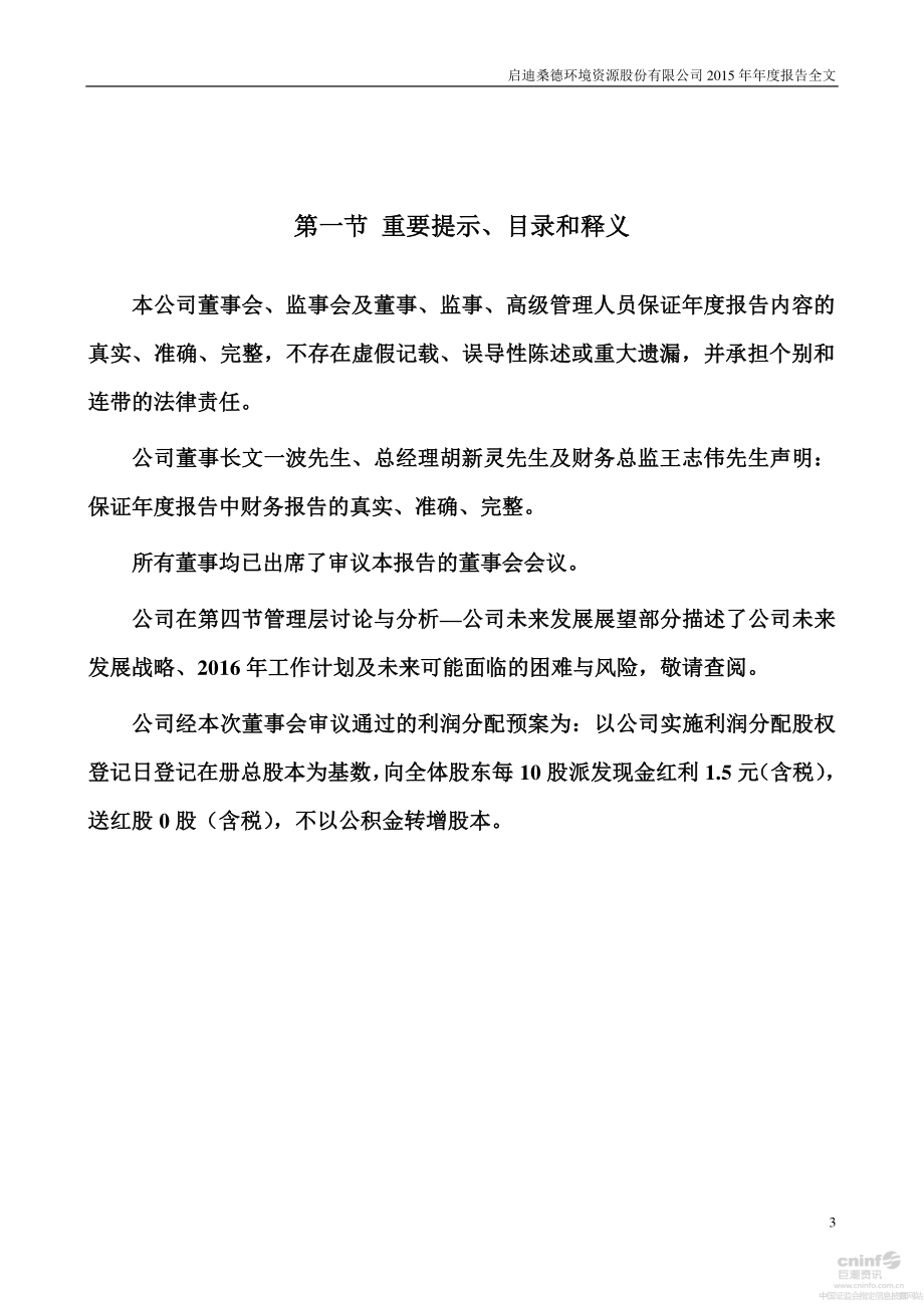 000826_2015_启迪桑德_2015年年度报告_2016-04-04.pdf_第3页