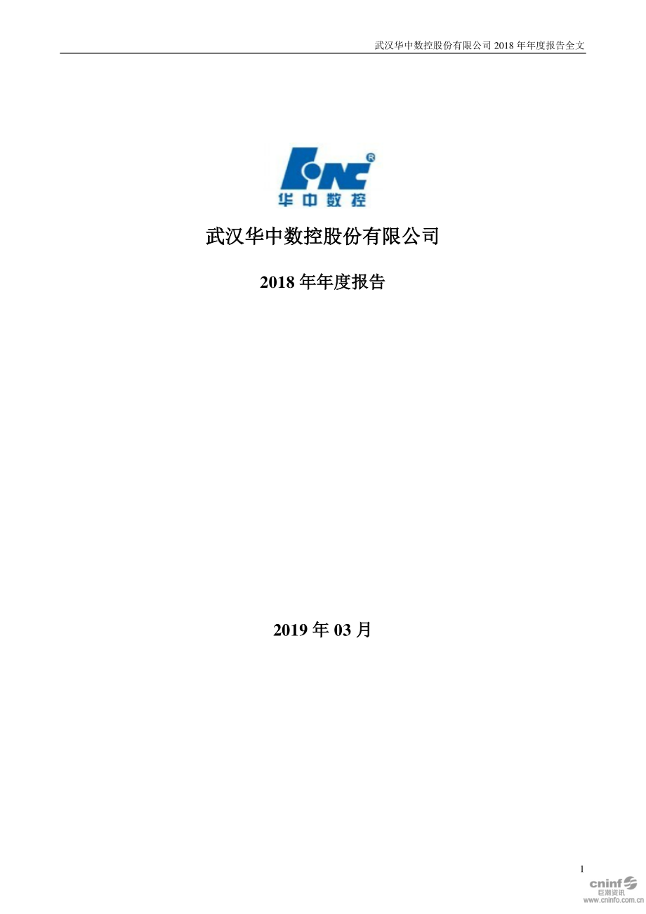 300161_2018_华中数控_2018年年度报告_2019-03-27.pdf_第1页