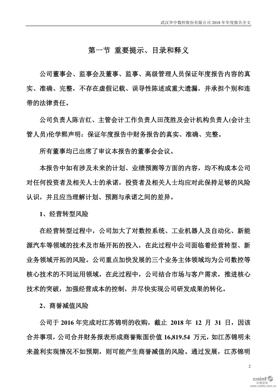 300161_2018_华中数控_2018年年度报告_2019-03-27.pdf_第2页