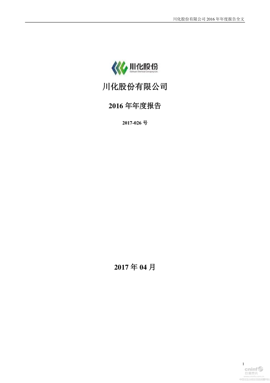 000155_2016_＊ST川化_2016年年度报告（更新后）_2017-06-21.pdf_第1页