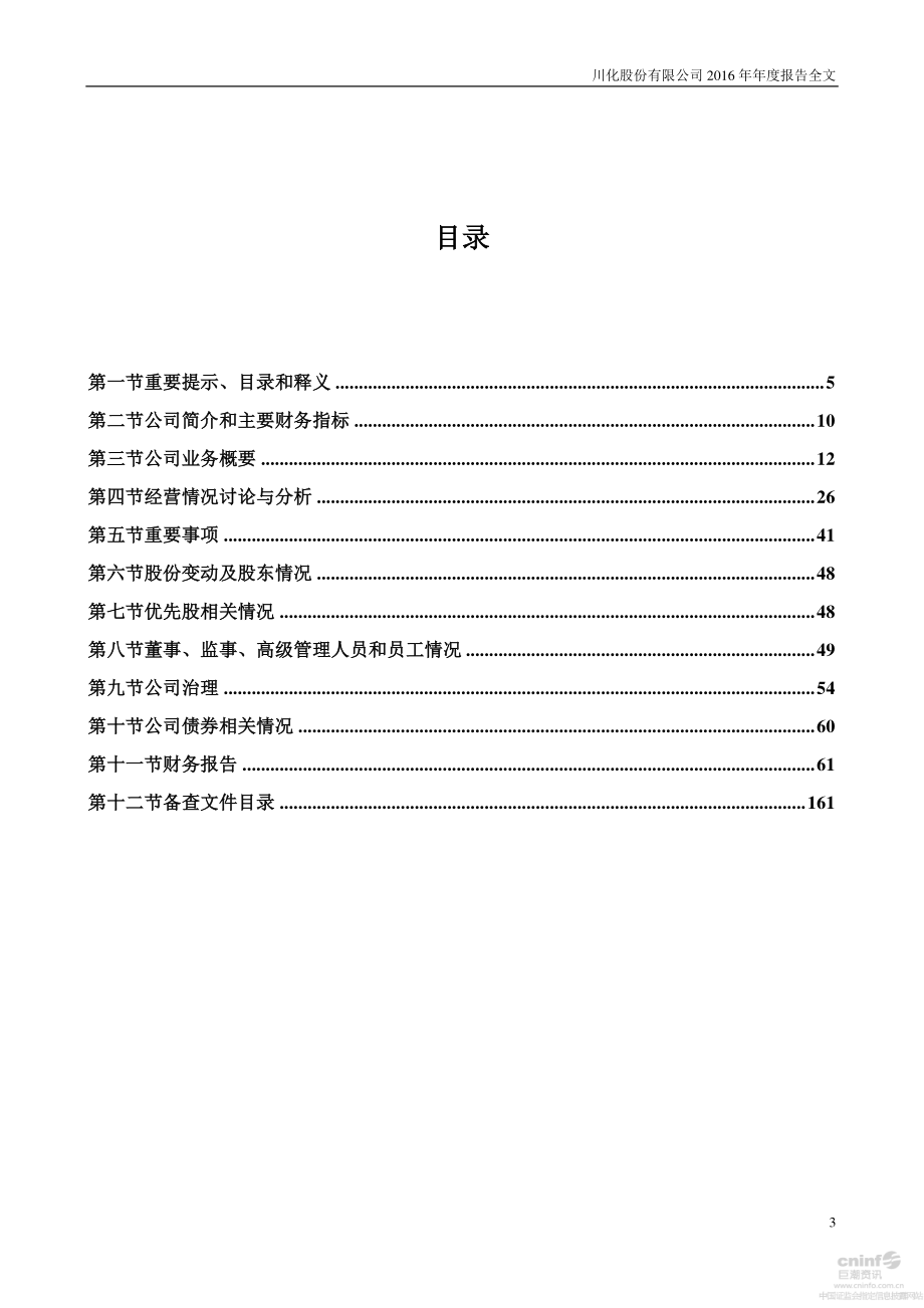 000155_2016_＊ST川化_2016年年度报告（更新后）_2017-06-21.pdf_第3页