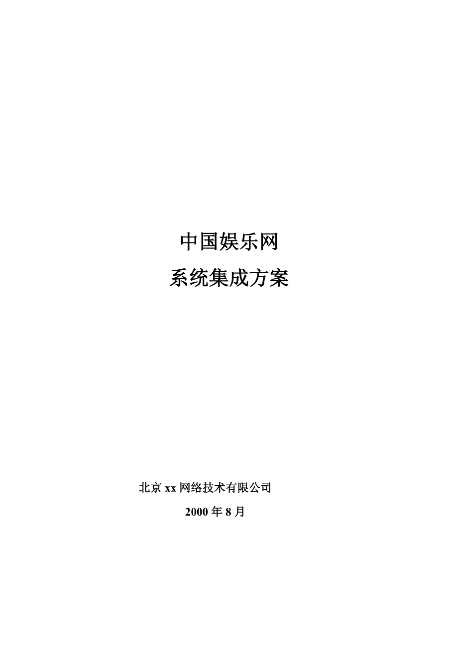 中国娱乐网系统集成方案.doc_第1页