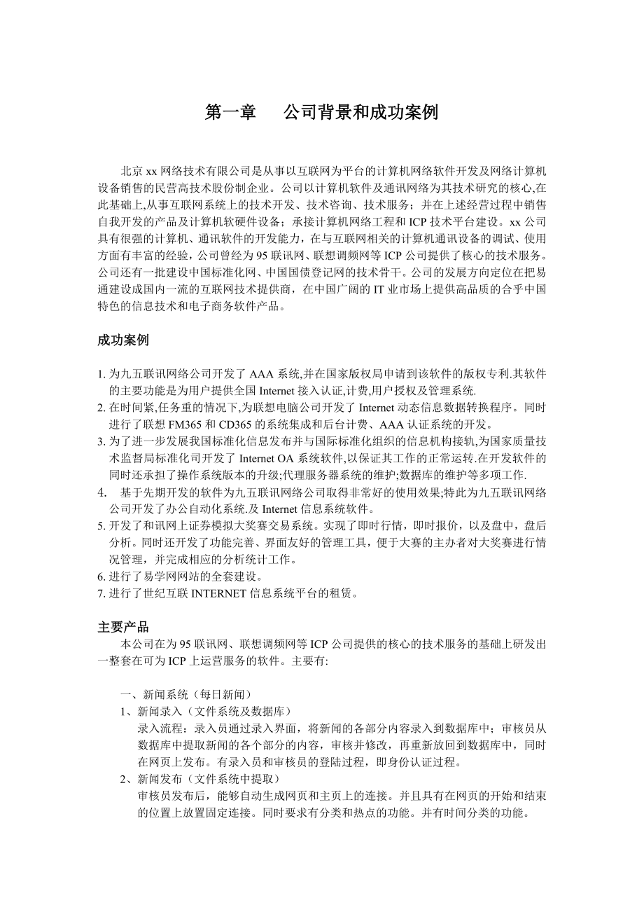 中国娱乐网系统集成方案.doc_第3页