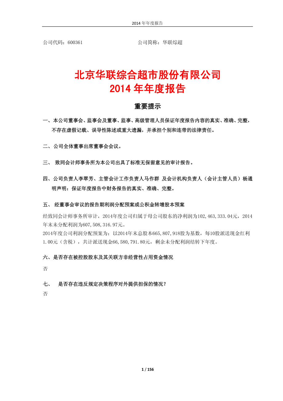 600361_2014_华联综超_2014年年度报告_2015-04-27.pdf_第1页