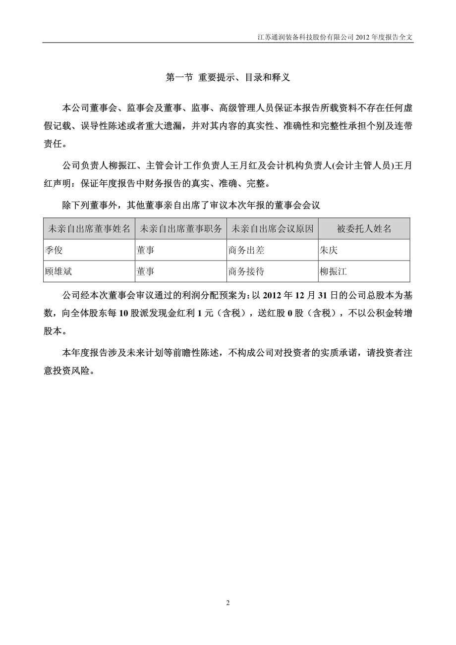 002150_2012_江苏通润_2012年年度报告_2013-04-16.pdf_第2页