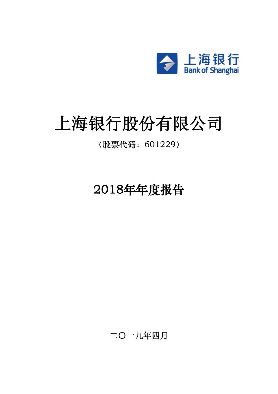 601229_2018_上海银行_2018年年度报告_2019-04-19.pdf_第1页