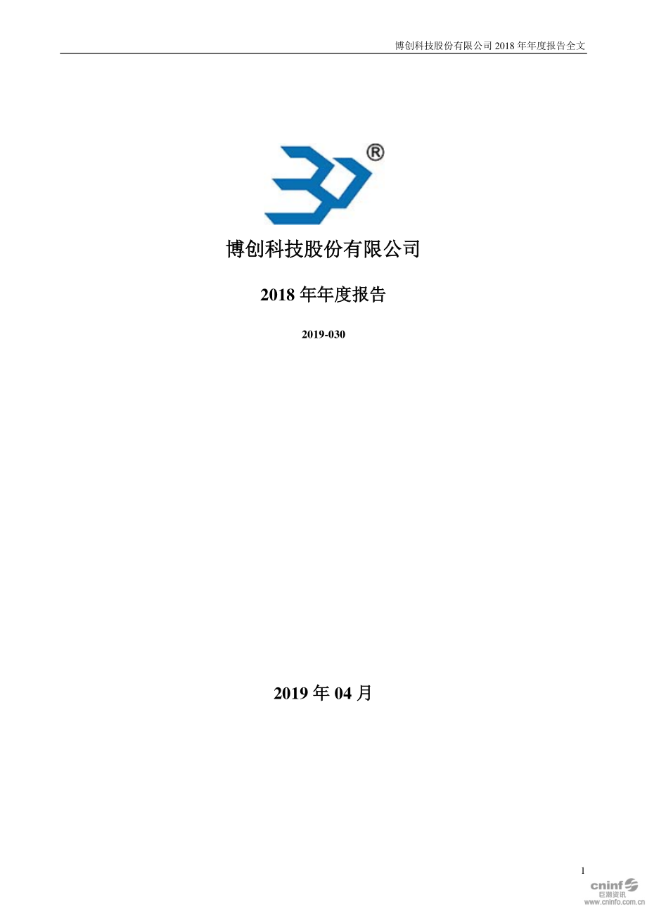 300548_2018_博创科技_2018年年度报告（更新后）_2019-04-30.pdf_第1页