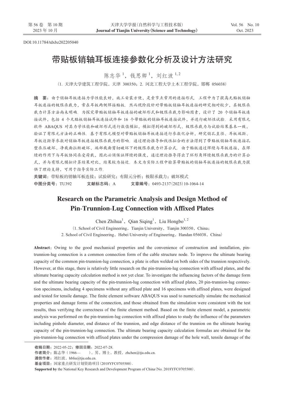 带贴板销轴耳板连接参数化分析及设计方法研究.pdf_第1页