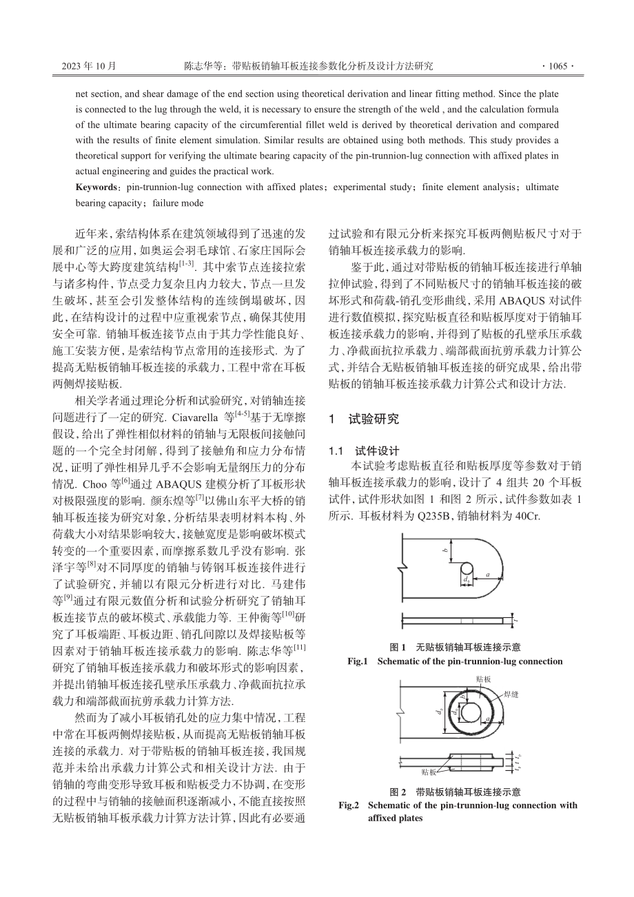 带贴板销轴耳板连接参数化分析及设计方法研究.pdf_第2页