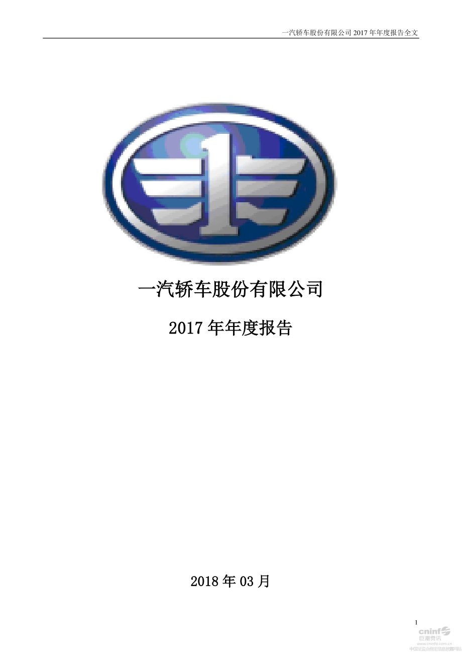 000800_2017_一汽轿车_2017年年度报告（更新后）_2018-05-02.pdf_第1页