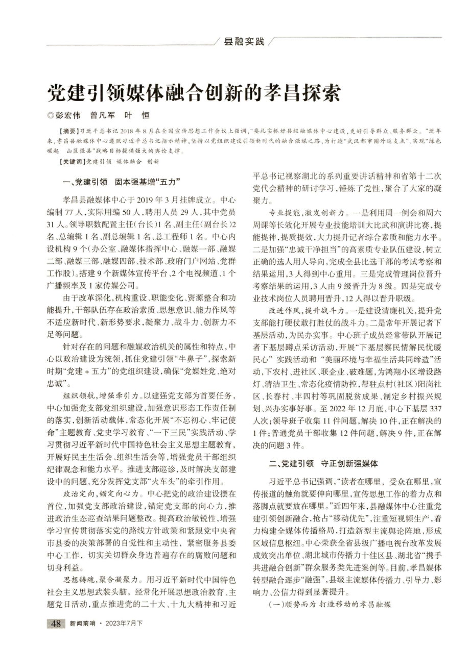 党建引领媒体融合创新的孝昌探索.pdf_第1页