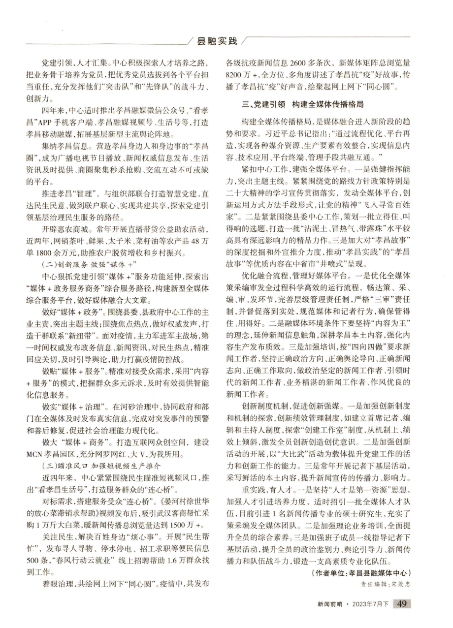 党建引领媒体融合创新的孝昌探索.pdf_第2页