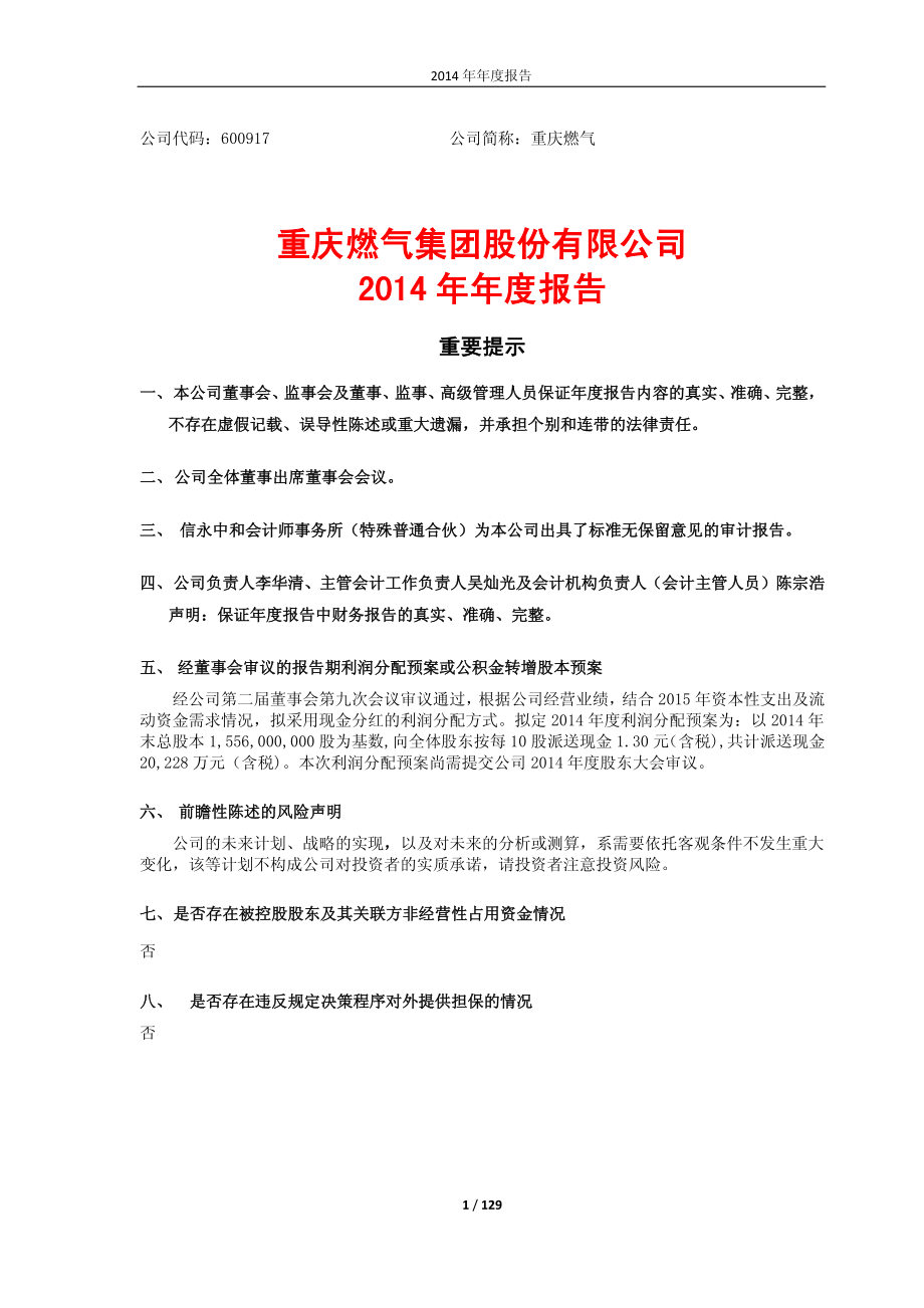 600917_2014_重庆燃气_2014年年度报告_2015-04-09.pdf_第1页