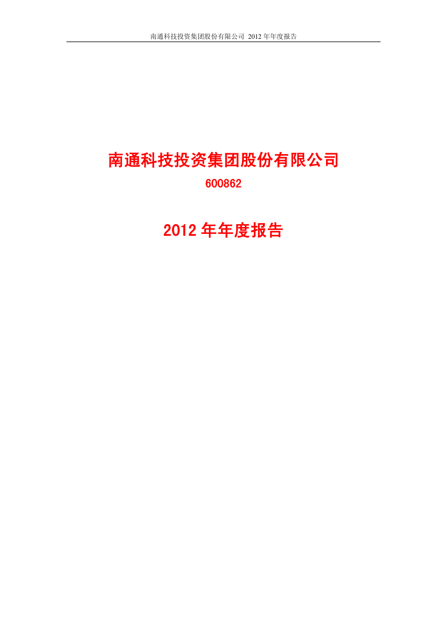 600862_2012_南通科技_2012年年度报告_2013-03-28.pdf_第1页