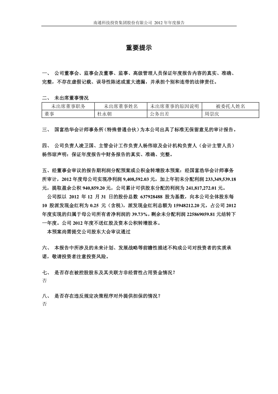 600862_2012_南通科技_2012年年度报告_2013-03-28.pdf_第2页