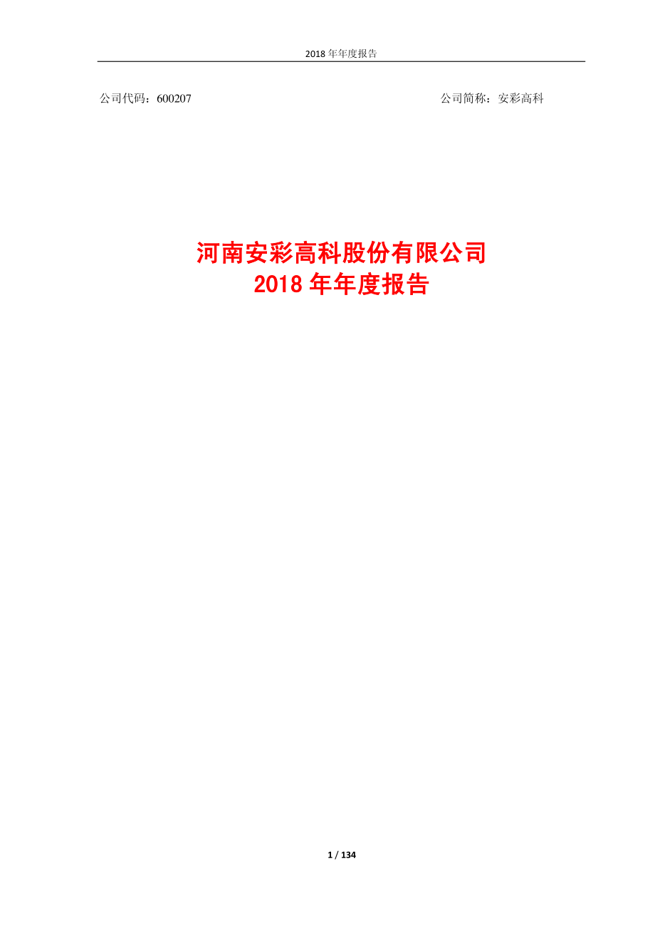 600207_2018_安彩高科_2018年年度报告（修订稿）_2019-04-16.pdf_第1页