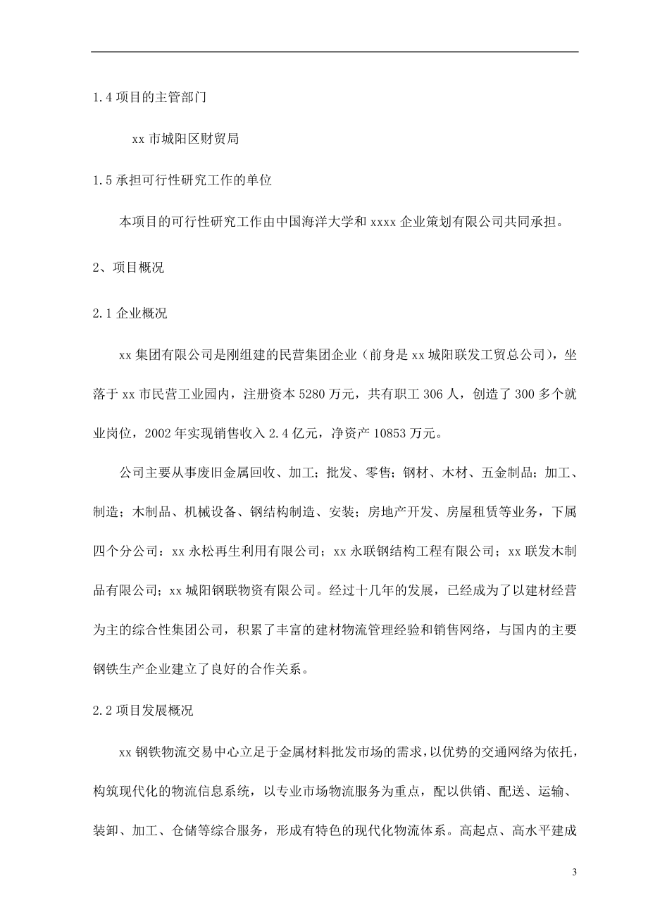 xx钢铁物流园可行性研究报告.doc_第3页