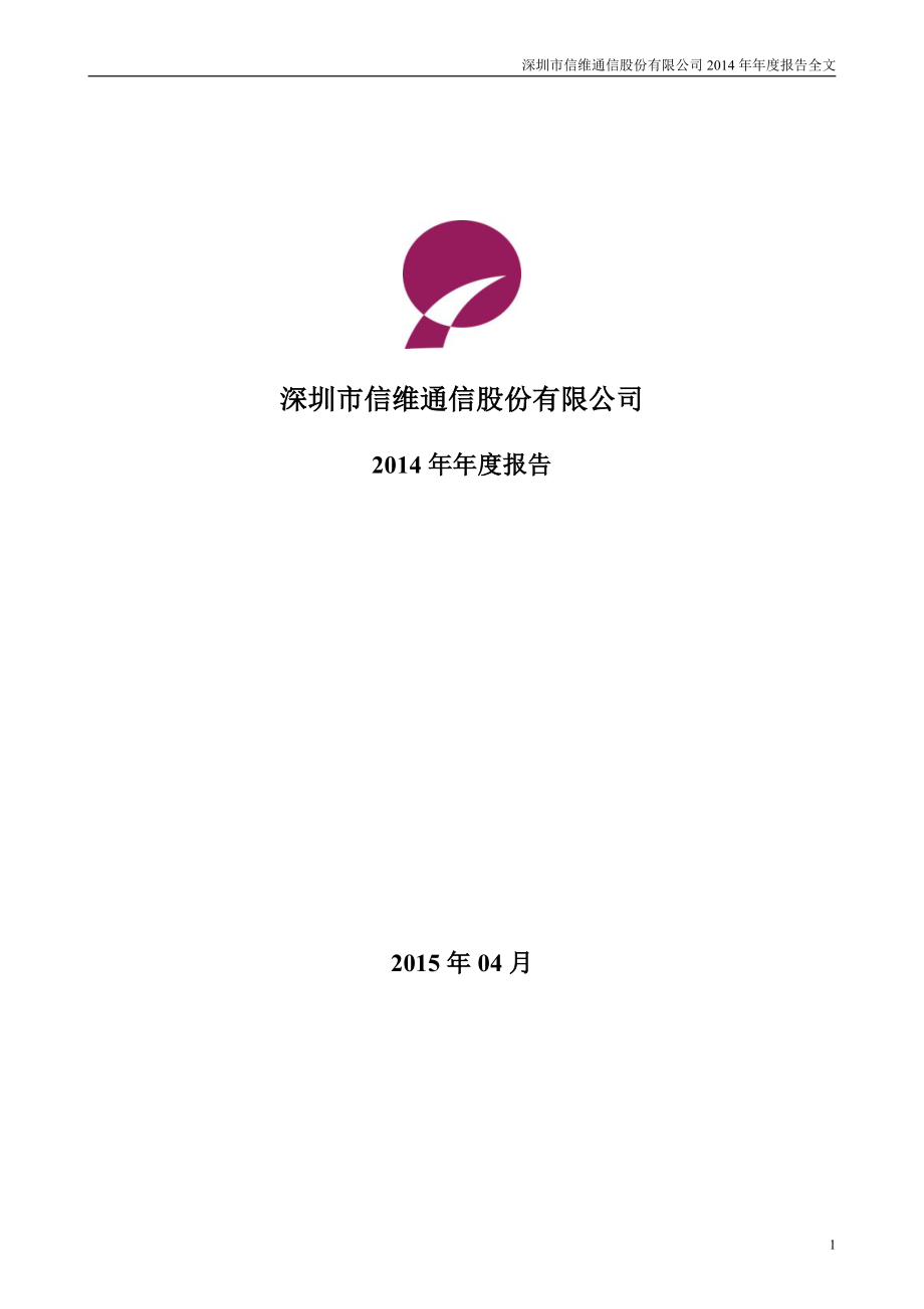 300136_2014_信维通信_2014年年度报告_2015-04-15.pdf_第1页