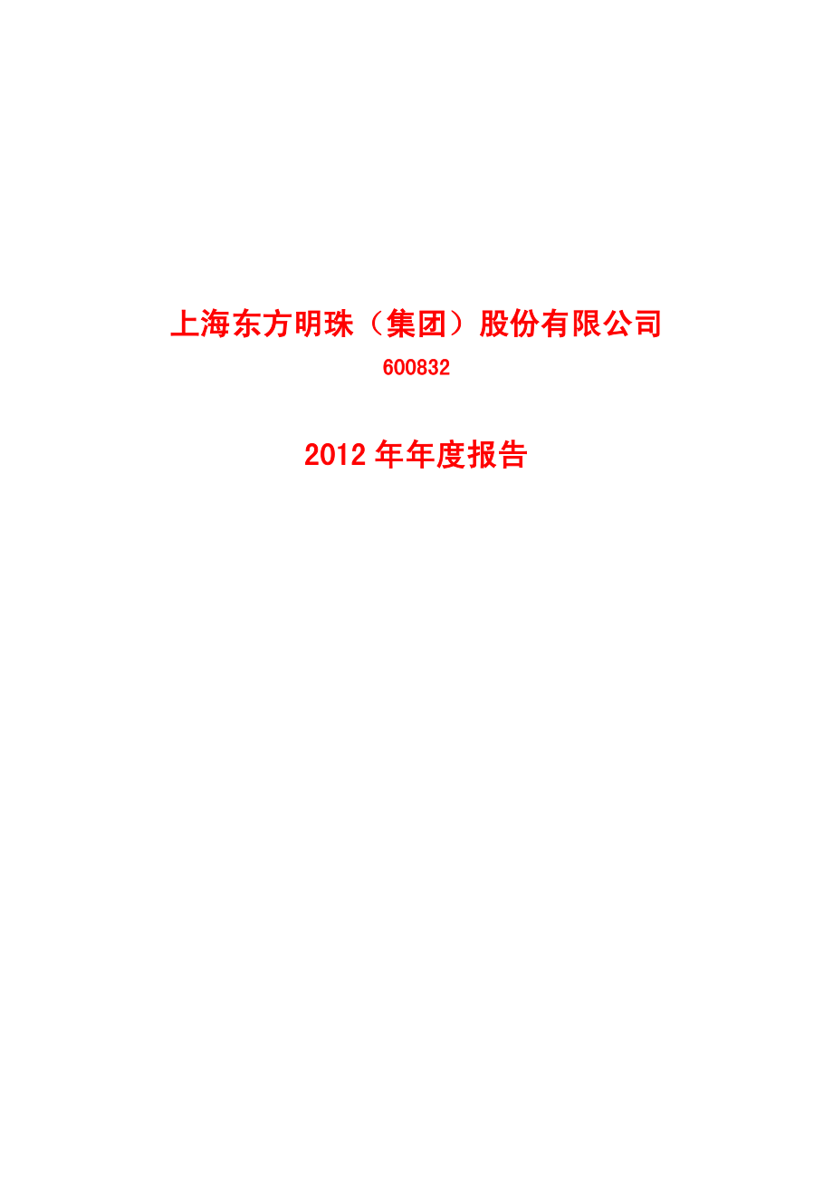 600832_2012_东方明珠_2012年年度报告_2013-04-26.pdf_第1页