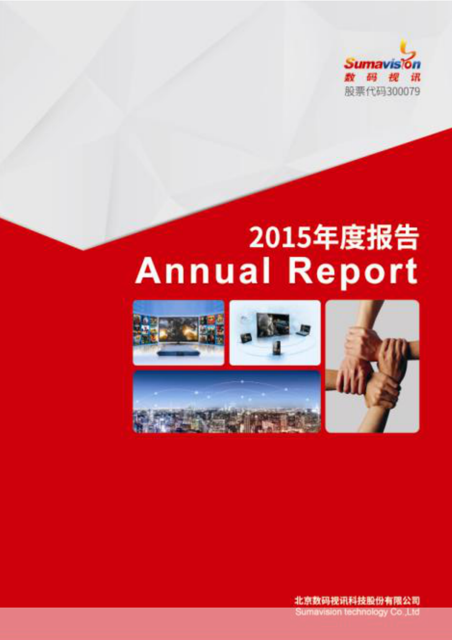 300079_2015_数码视讯_2015年年度报告_2016-04-19.pdf_第1页