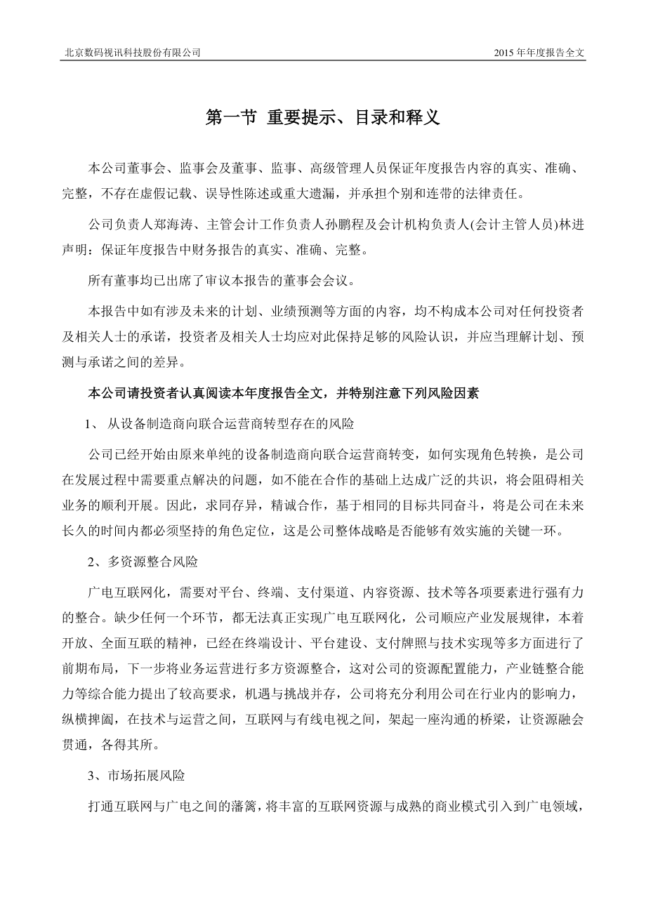 300079_2015_数码视讯_2015年年度报告_2016-04-19.pdf_第2页