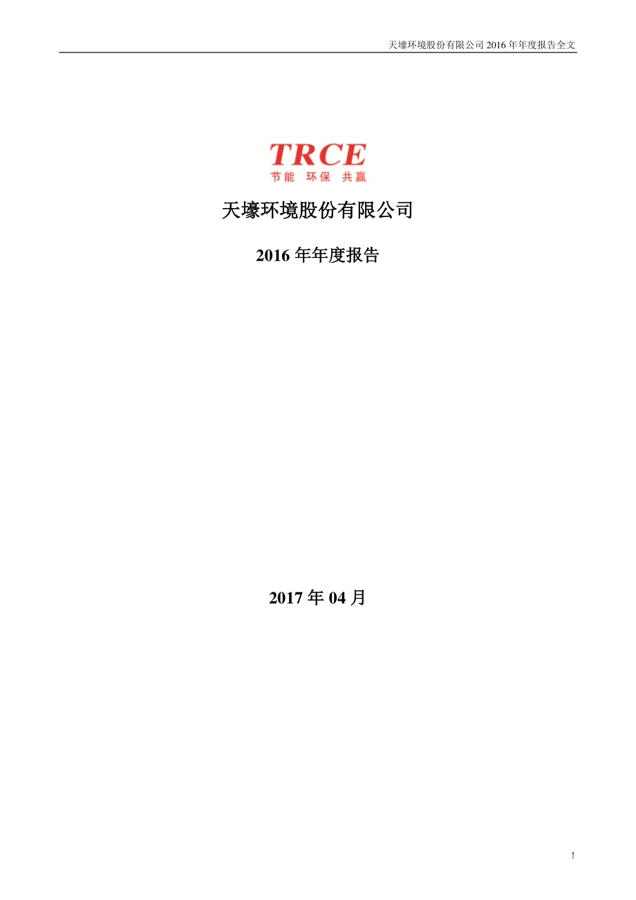 300332_2016_天壕环境_2016年年度报告_2017-04-27.pdf_第1页