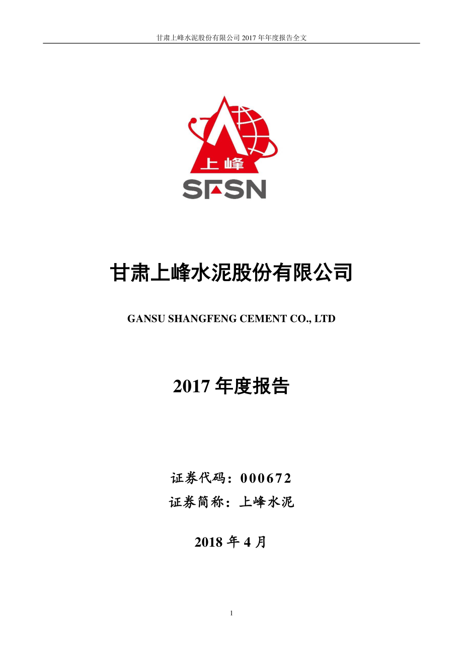 000672_2017_上峰水泥_2017年年度报告_2018-04-26.pdf_第1页