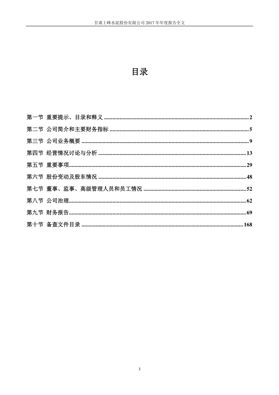 000672_2017_上峰水泥_2017年年度报告_2018-04-26.pdf_第3页