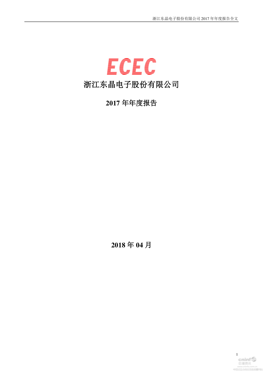 002199_2017_东晶电子_2017年年度报告_2018-04-24.pdf_第1页