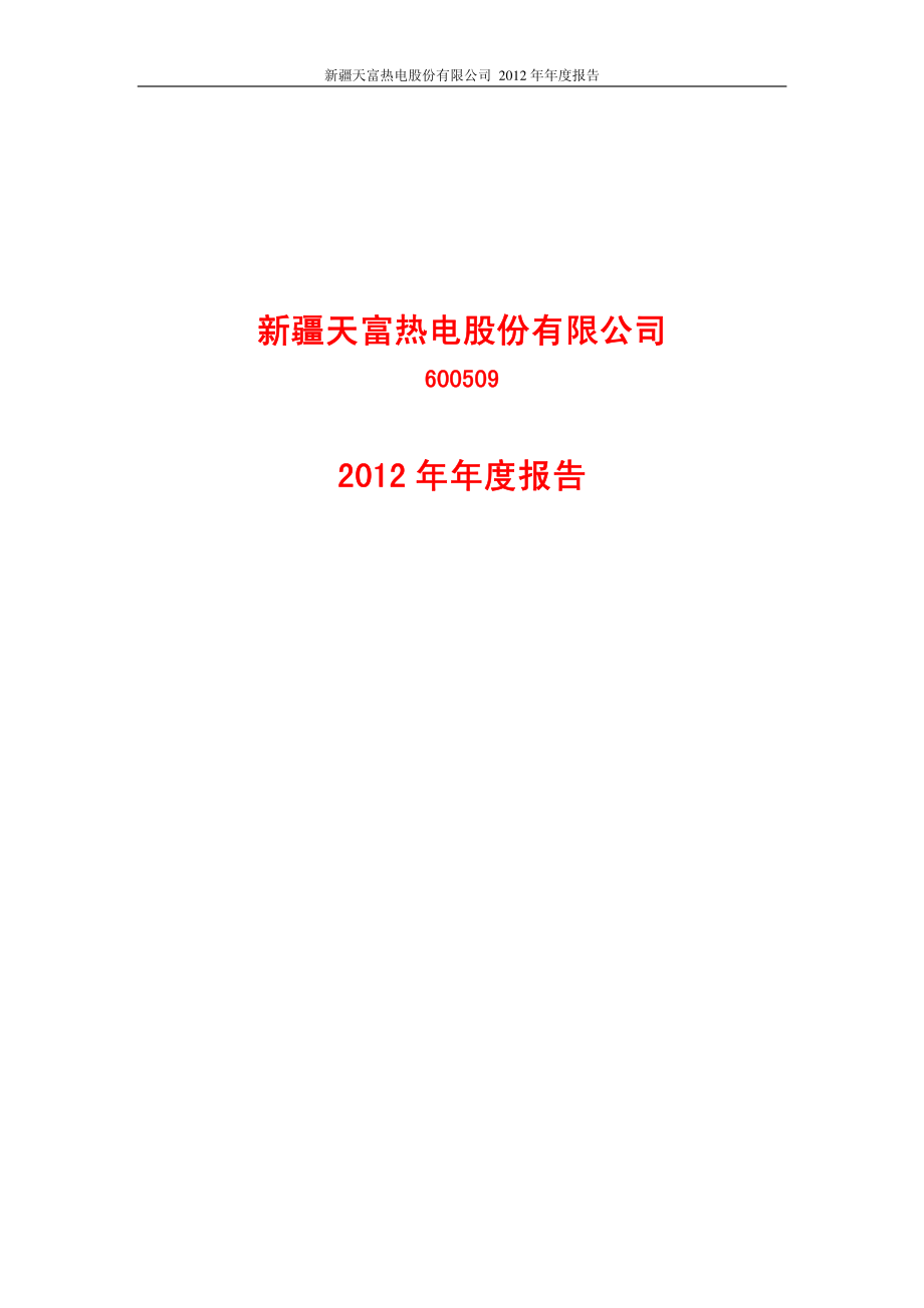 600509_2012_天富热电_2012年年度报告(修订版)_2013-06-06.pdf_第1页