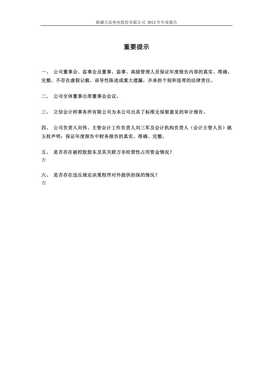 600509_2012_天富热电_2012年年度报告(修订版)_2013-06-06.pdf_第2页