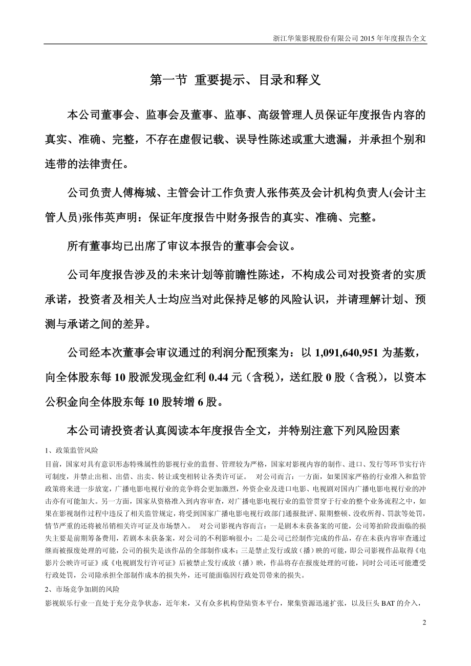 300133_2015_华策影视_2015年年度报告_2016-03-30.pdf_第2页