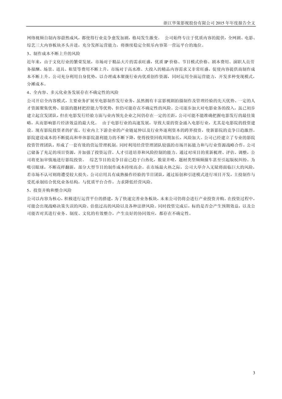 300133_2015_华策影视_2015年年度报告_2016-03-30.pdf_第3页