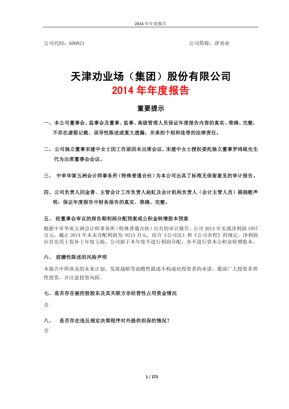 600821_2014_津劝业_2014年年度报告_2015-04-27.pdf_第1页