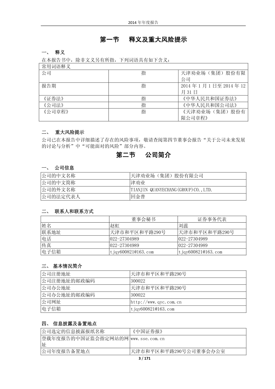 600821_2014_津劝业_2014年年度报告_2015-04-27.pdf_第3页