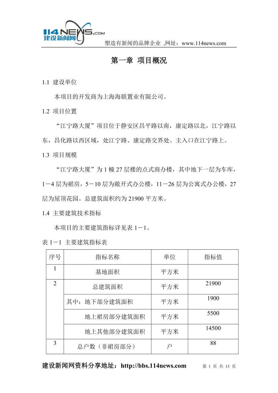 江宁路项目可行性研究-装修房.doc_第1页