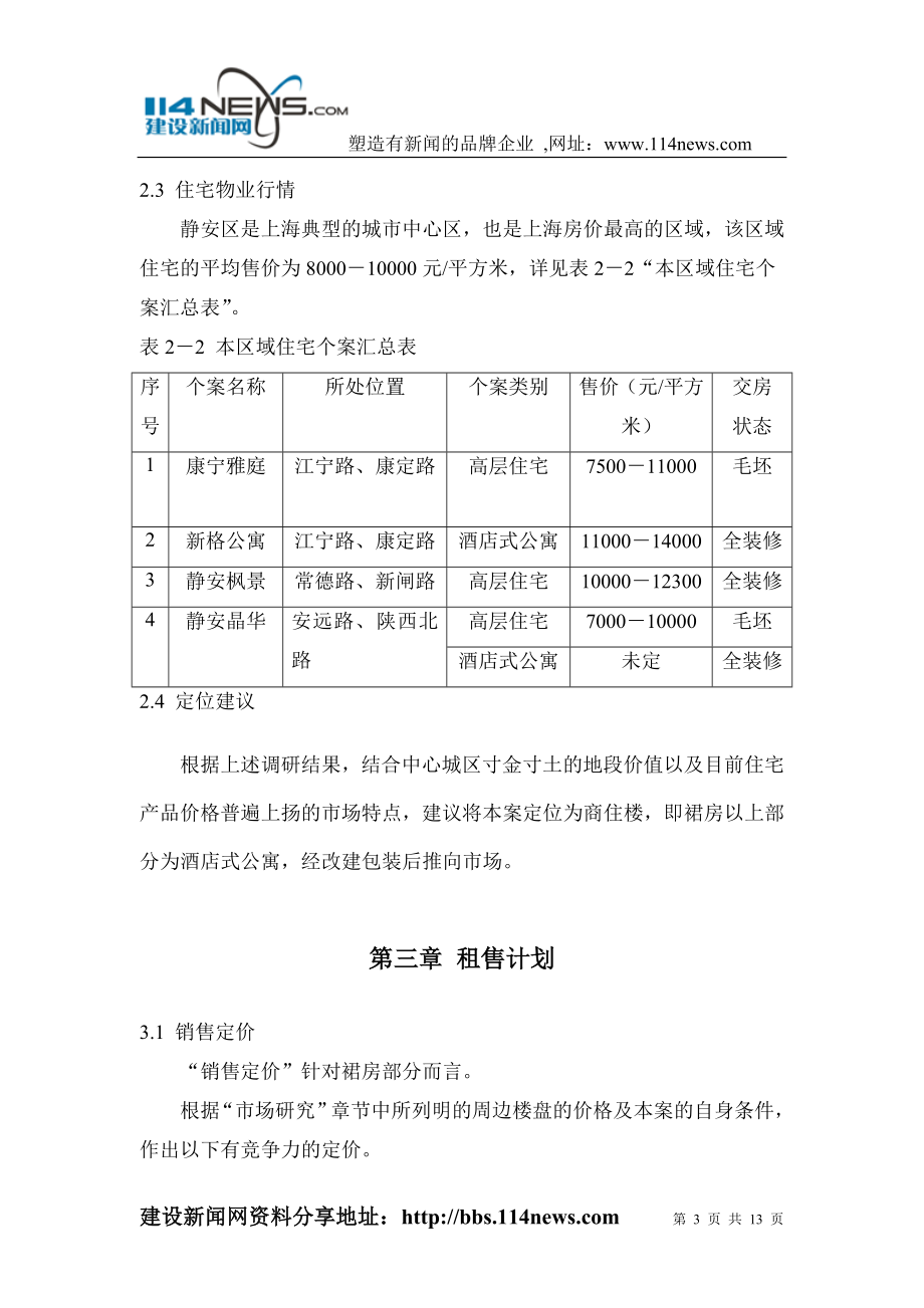 江宁路项目可行性研究-装修房.doc_第3页