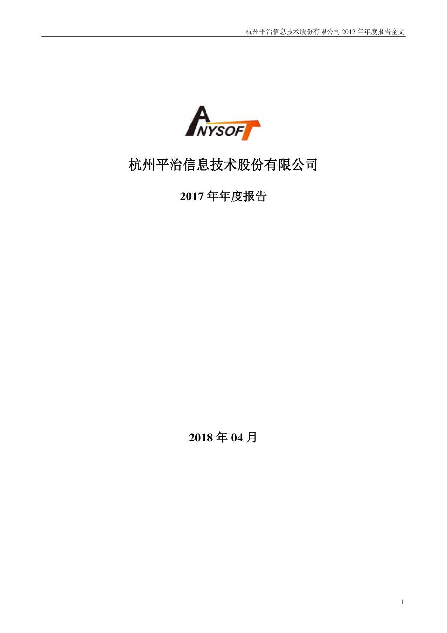 300571_2017_平治信息_2017年年度报告_2018-04-22.pdf_第1页