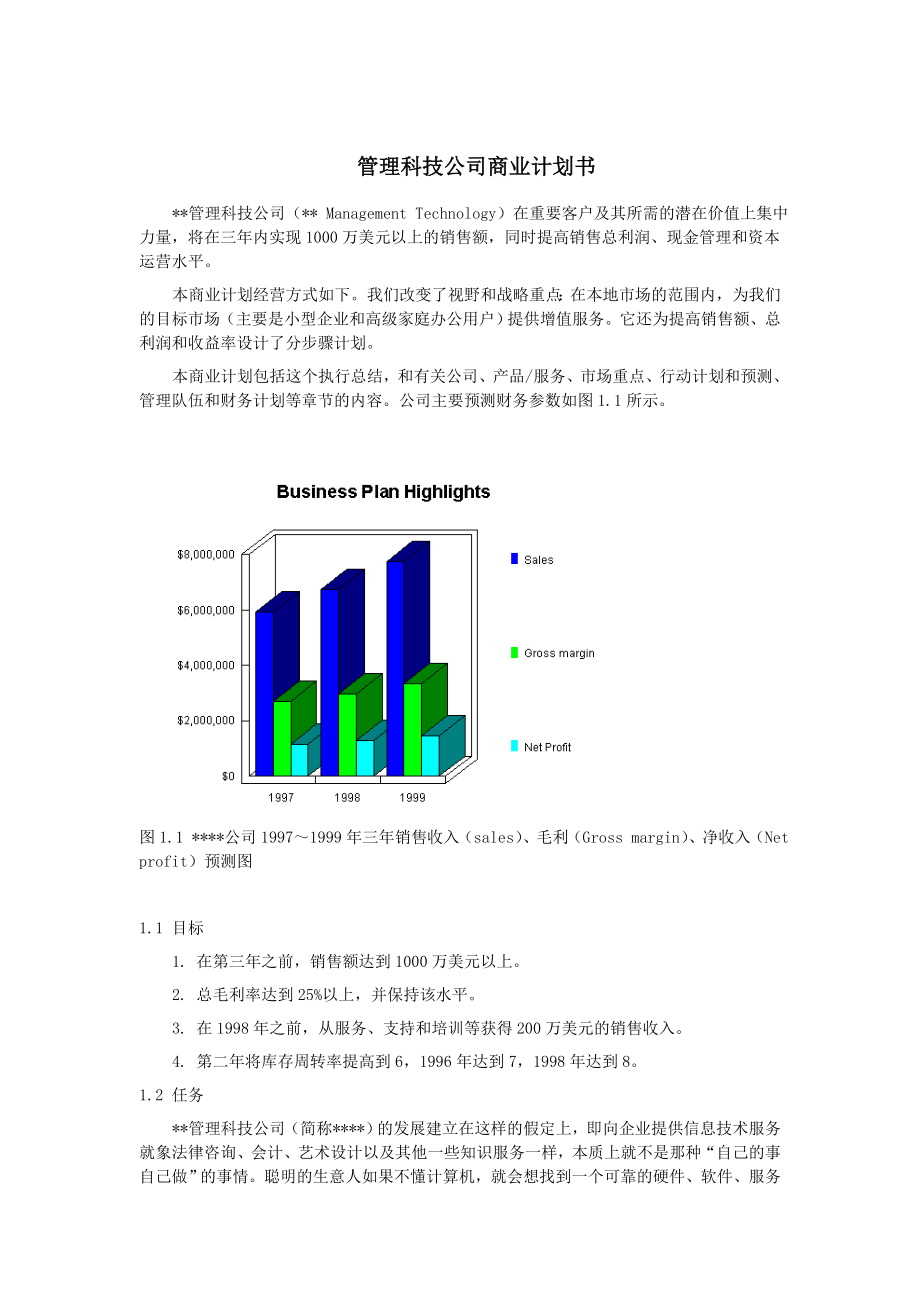 XX管理科技公司商业计划书.doc_第1页