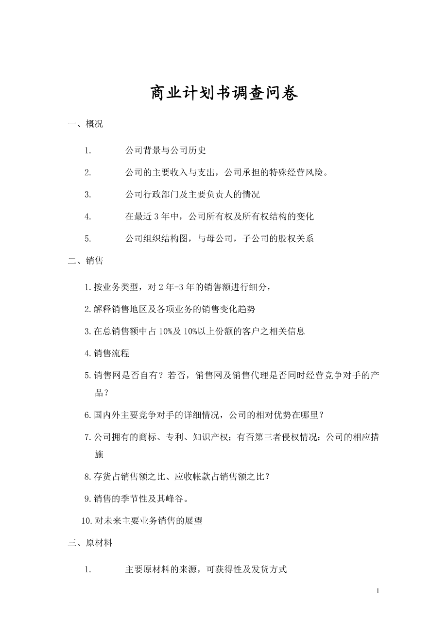 商业计划书调查问卷.doc_第1页